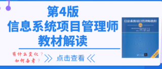 第4版信息系统项目管理师考试教材解读